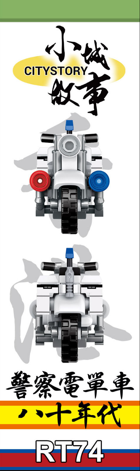 縮圖：RT74 城故事拼裝積木：警察電單車八十年代(46塊)
