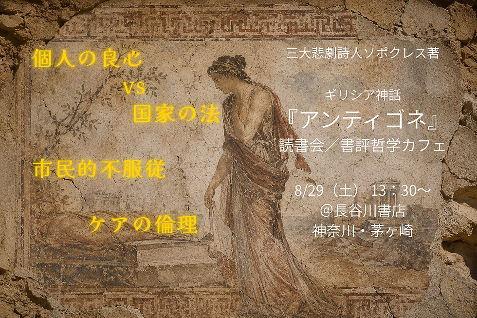 2026年8/29 ソポクレス『アンティゴネ』読書会/書評哲学カフェ@神奈川~湘南~茅ヶ崎の老舗本屋さん❛はせしょ❜