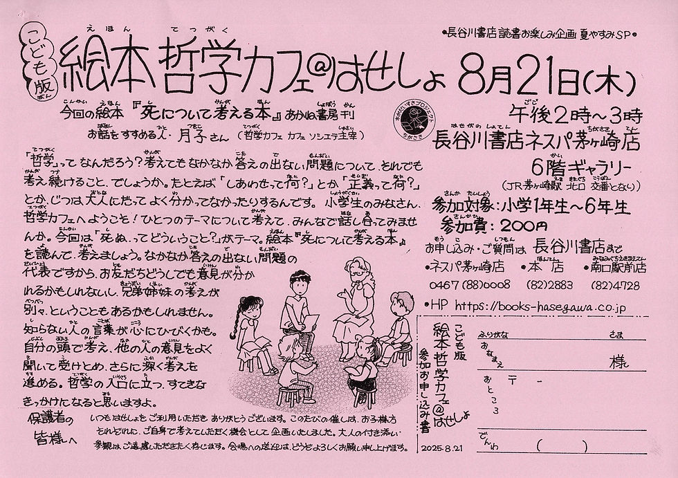 画像:「こども本版 絵本哲学カフェ@はせしょ」 長谷川書店 読書お楽しみ企画 本がだいすきプロジェクトちがさき カフェソシエテ 月子 こども哲学 こども哲学対話