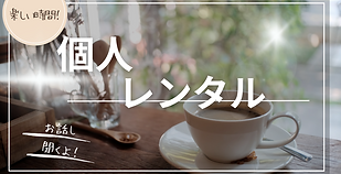 レンタル (1).png