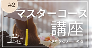マスターコース講座