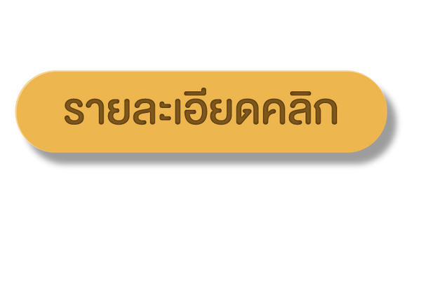 icon_รายละเอียด.png