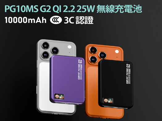 CONVEN科技革命-2026全港首款全金屬固態無線充電池旗艦磁吸無線充電器PG10MS G2 QI 2.2 25W登場