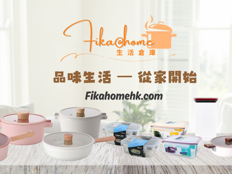 廚具及家居購物平台 Fika@Home 入秋驚喜大放送 新會員尊享高達 HKD150 優惠