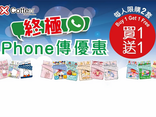 Cottex 暑期人氣卡通柔軟布「終極Phone傳優惠」新學年Chill低價回饋會員 Cottex床上用品買一送一！