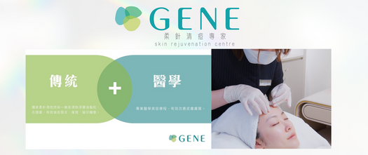 GENE SKIN 柔針清痘專家 結合傳統加醫學獨家研發暗瘡治療系統 提供個人化皮膚護理方案