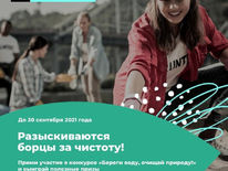 КОНКУРС: БЕРЕГИ ВОДУ, ОЧИЩАЙ ПРИРОДУ!