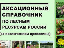 Вышел актуализированный Таксационный справочник по лесным ресурсам России