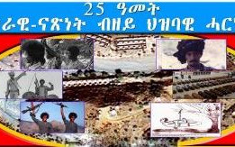 ኤርትራ ኣብ 25 ዓመት
