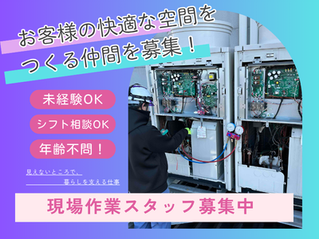 空調設備スタッフ募集!!未経験からお客様の支えに。