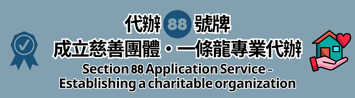 代辦 Section 88 (88牌) Section 88 Application Services 成立慈善團體・一條龍專業代辦 Incorporation to Approv
