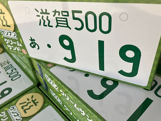 ゲジナンクリームサンド | 滋賀のええもんや