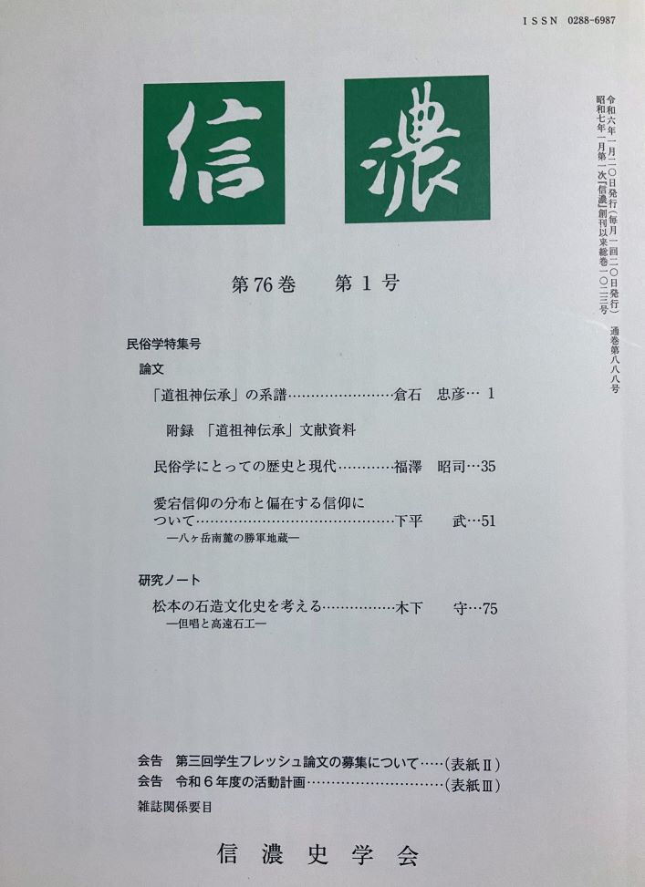 信濃史学会『信濃』第76巻 第1号