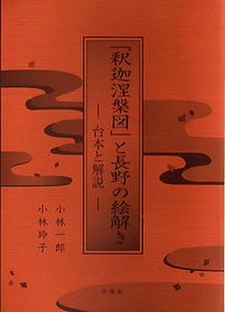 「釈迦涅槃図」と長野の絵解き