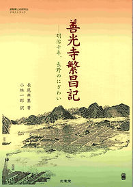 善光寺繁昌記