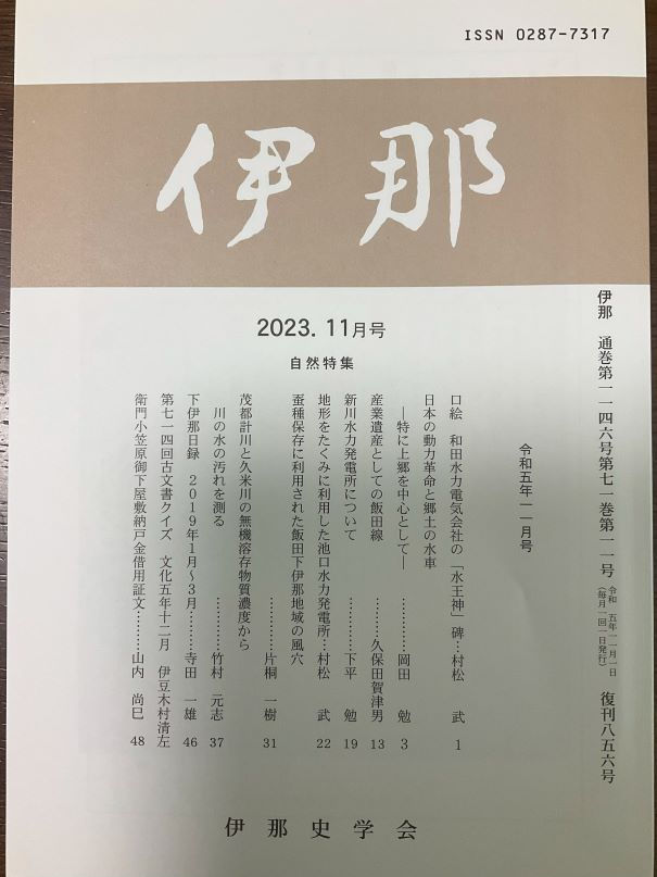 『伊那』2023年11月号