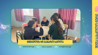 "ცელქი ბავშვები"