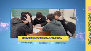 "პანტერა" მაცხოვრისკარის საჯარო სკოლაში