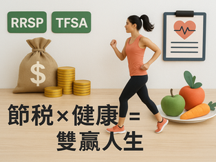 「節稅 × 健康 = 雙贏人生」封面圖,左側展示 RRSP、TFSA、硬幣與存錢筒等財務元素,右側有跑步、蔬菜水果與健康象徵,突顯財務規劃與健康生活的結合。