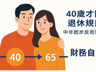 40歲才開始退休規劃?中年起步反而更有優勢