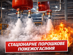 Порошкове пожежогасіння