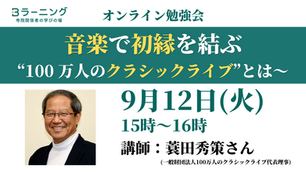 【勉強会開催】音楽で初縁を結ぶ　－“100万人のクラシックライブ”とは－