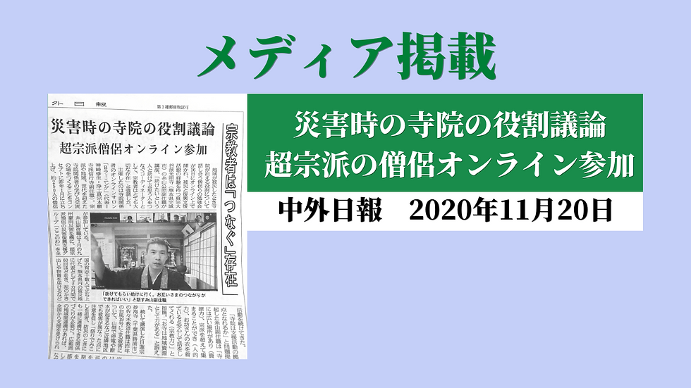 【メディア掲載】災害時の寺院の役割議論