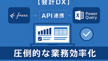 freee会計×Excel Power QueryのAPI連携で実現する圧倒的な業務効率化_image