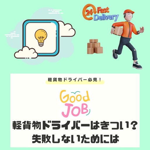 軽貨物ドライバーはきつい?失敗しないためには