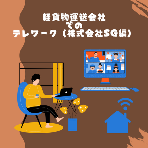 軽貨物運送会社でのテレワーク(株式会社SG編)