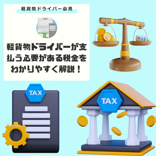 軽貨物ドライバーが支払う必要がある税金をわかりやすく解説!