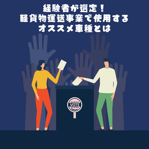 経験者が選定!軽貨物運送事業で使用するオススメ車種とは