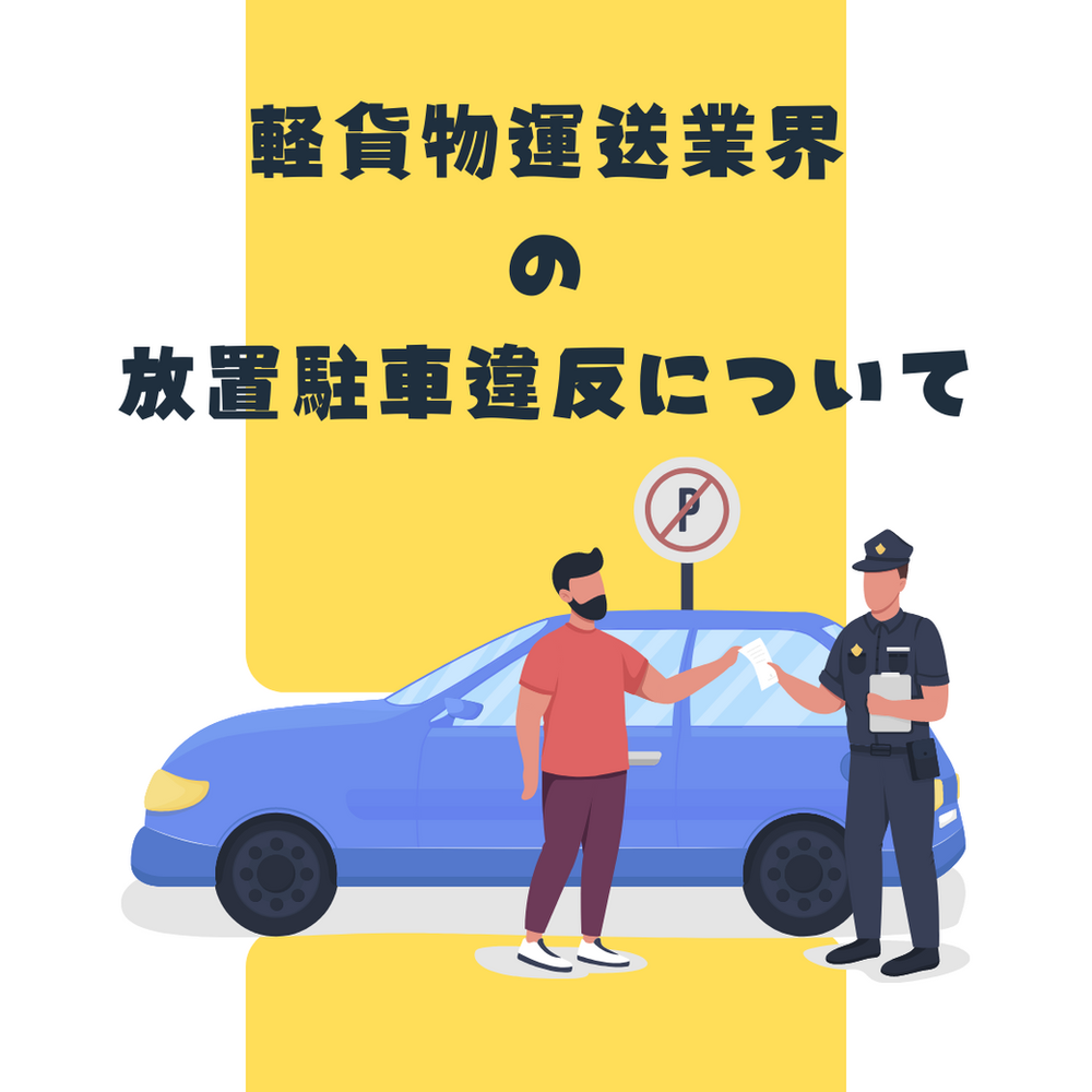 軽貨物運送での放置駐車違反について 軽貨物運送での放置駐車違反について