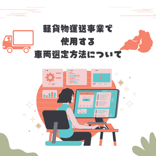 軽貨物運送事業で使用する車両選定方法について