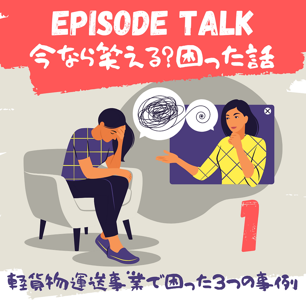 EPISODE TALK 今なら笑える?困った話