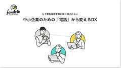 中小企業のための「電話」から変えるDX.webp
