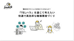 「TELハラ」を通じて考えたい快適な職場環境づくり.png