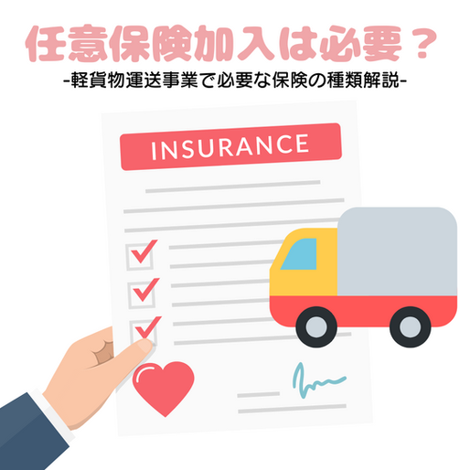 任意保険加入は必須?軽貨物運送事業で使用する事業用ナンバーへの保険適用とは