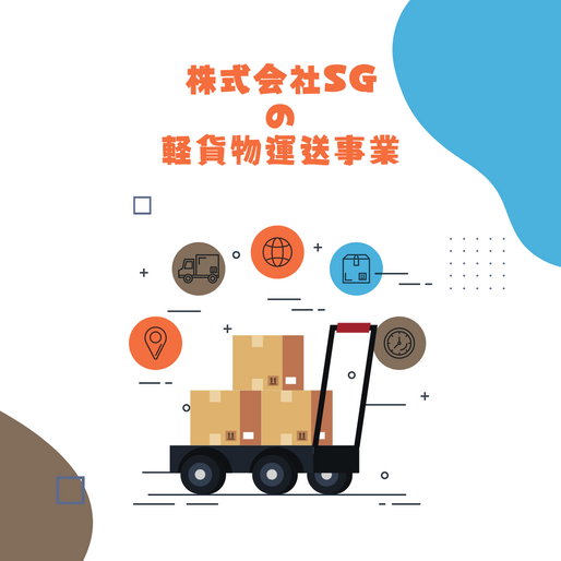 株式会社SGの軽貨物運送事業