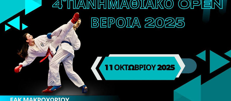 Διασυλλογικοί αγώνες | 4ο Πανημαθιακό open 2025 | Βέροια | 11/10/2025