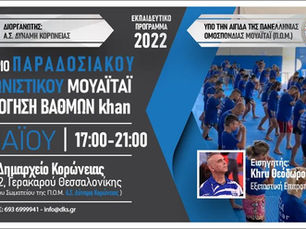 Σεμινάριο Παραδοσιακού και Αγωνιστικού MuayThai
7/5/2022