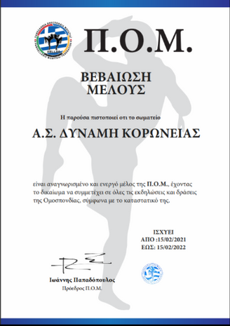 Επίσημα μέλος της Ελληνικής Ομοσπονδίας MUAY THAI η Δύναμη Κορώνειας.