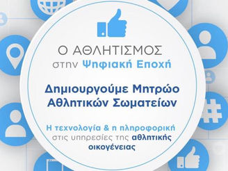 Πλήρη ένταξη στα μητρώα της Γενικής Γραμματείας Αθλητισμού η Δύναμη Κορώνειας