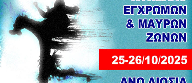 Κύπελλο Ελλάδας Αθήνα 25-26/10/2025