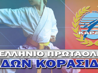 Πανελλήνιο πρωτάθλημα παίδων - κορασίδων 2022 (Αθήνα)