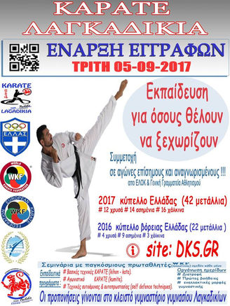 Σοτοκαν Καρατε Λαγκαδικια Εναρξη εγγραφών 2017-2018 Τρίτη 5/9/2018