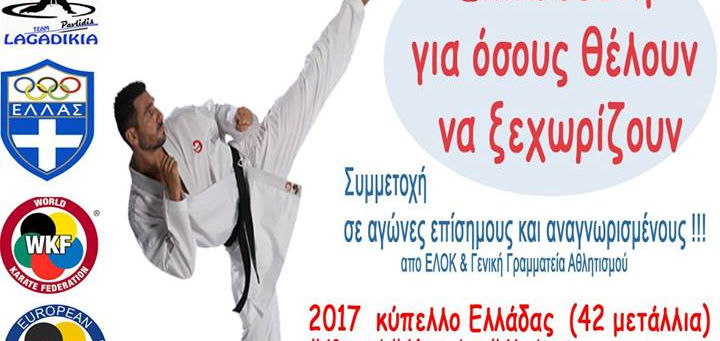 Σοτοκαν Καρατε Λαγκαδικια               Εναρξη εγγραφών 2017-2018               Τρίτη 5/9/2018
