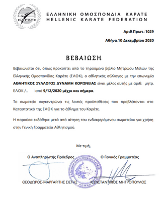 Επίσημα μέλος της Ελληνικής ομοσπονδίας καράτε η Δύναμη Κορώνειας.