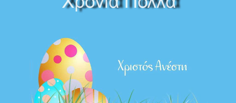 Χρόνια πολλά σ΄ολο τον κόσμο απο το σωματείο των πρωταθλητών !