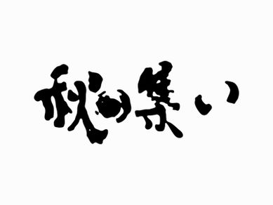 令和7年度 帯広南商業高校同窓会「秋の集い」開催のお知らせ